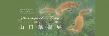 開館50周年記念山口華楊展 の展覧会画像
