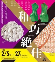 和巧絶佳展令和時代の超工芸 の展覧会画像