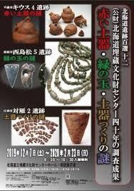 北海道埋蔵文化財センター四十年の調査成果赤い土器・緑の玉・土器つくりの謎 の展覧会画像