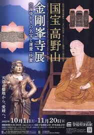 弘法大師空海誕生1250年記念国宝高野山金剛峯寺展 の展覧会画像