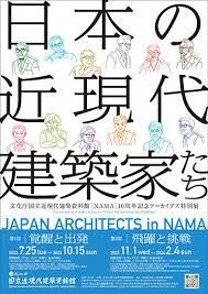 10周年記念アーカイブズ特別展日本の近現代建築家たち第１部：覚醒と出発 の展覧会画像