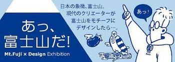 Mt.Fuji × Design Exhibition「あっ、富士山だ！」展 の展覧会画像