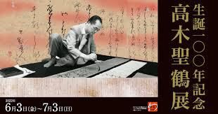 生誕100年記念高木聖鶴展 の展覧会画像