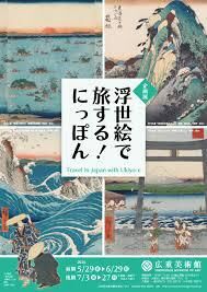 浮世絵で旅する！にっぽん の展覧会画像