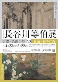 長谷川等伯展～水墨･濃淡の妙VS着色･彩りの美～ の展覧会画像