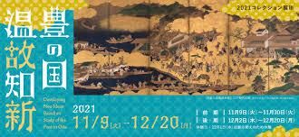 コレクション展豊の国・温故知新 の展覧会画像