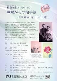 柿衞文庫コレクション戦場からの絵手紙ー日本画家 前田美千雄ー の展覧会画像