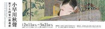 小早川秋聲—旅する画家の鎮魂歌 の展覧会画像
