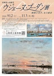 特別展「印象派の先駆者ウジェーヌ・ブーダン展 ―瞬間の美学、光の探求」 の展覧会画像