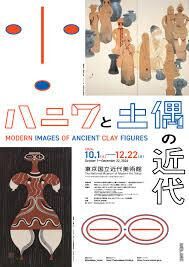 ハニワと土偶の近代 の展覧会画像