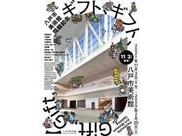 開館記念ギフト、ギフト、 の展覧会画像