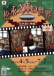 松永文庫の世界—松永武と映画— の展覧会画像