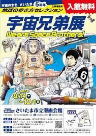 宇宙のまち さいたま 5周年 企画漫画展 地球の歩き方セレクション「宇宙兄弟」展 の展覧会画像