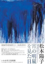 松本陽子宵の明星を見た日 の展覧会画像