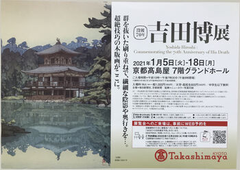 没後７０年　吉田博展 の展覧会画像