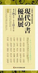 企画展「道風記念館所蔵 現代の書優品展」 の展覧会画像