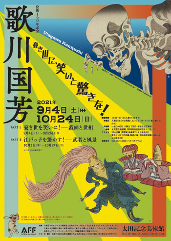 没後160年記念歌川国芳 の展覧会画像