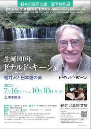 生誕100年ドナルド・キーン展—軽井沢と日本語の美— の展覧会画像