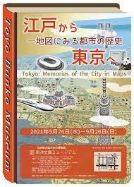 江戸から東京へ—地図にみる都市の歴史 の展覧会画像