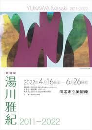 湯川雅紀2011-2022 の展覧会画像