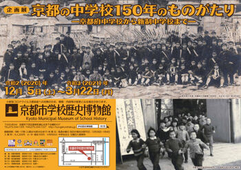 京都の中学校150年のものがたり—京都府中学校から新制中学校まで— の展覧会画像