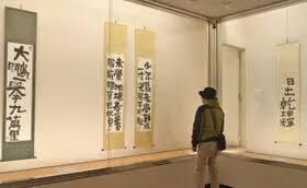 中川一政書と陶芸の世界—自在の境地にあそぶ— の展覧会画像