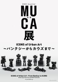 ドイツ・ミュンヘン MUCA展ICONS of Urban Art ～BanksyからKAWSまで～ の展覧会画像