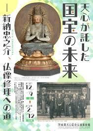 天心が託した国宝の未来—新納忠之介、仏像修理への道 の展覧会画像