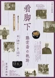 令和8年特別展  看脚下(かんきゃっか)－鵬雲斎(ほううんさい)の軌跡－ の展覧会画像