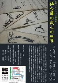 特集展仙台藩の武士の世界 の展覧会画像