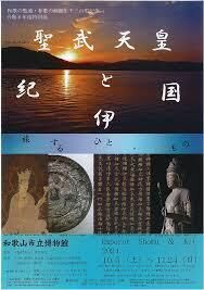 令和６年度特別展和歌の聖地・和歌の浦誕生千三百年記念聖武天皇と紀伊国旅するひと・もの の展覧会画像