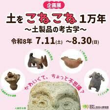 企画展「土をこねこね１万年～土製品の考古学～」 の展覧会画像