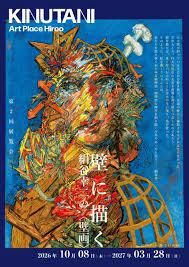 KINUTANI Art Place Hiroo 第2回展覧会：壁に描く──絹谷幸二の〈壁画〉 の展覧会画像