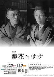 企画展鏡花とすず の展覧会画像