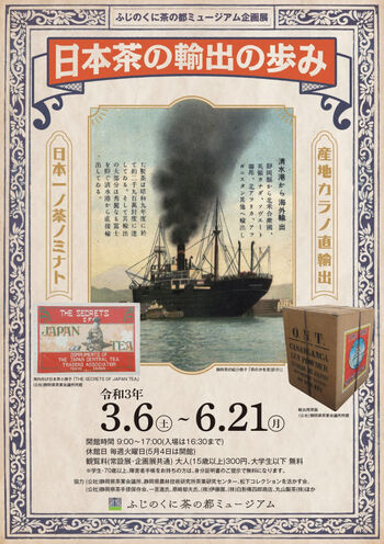日本茶の輸出の歩み の展覧会画像