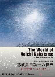 特別展 「那波多目功一の世界—花と生命へのまなざし—」  同時開催：「桜百景vol.38」展のご案内 の展覧会画像