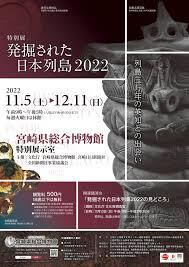 発掘された日本列島2022 ～調査研究最前線～ の展覧会画像