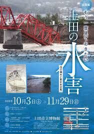 もう一度見ておきたい 上田の水害—戌の満水と東日本台風 の展覧会画像