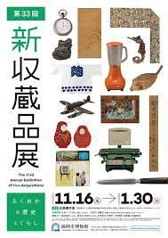 第33回新収蔵品展ふくおかの歴史とくらし の展覧会画像