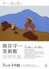 熊谷守一美術館39周年展 の展覧会画像