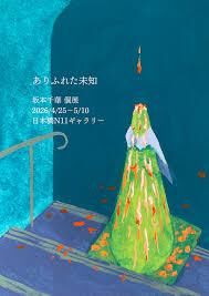 坂本千華初個展「ありふれた未知」 の展覧会画像
