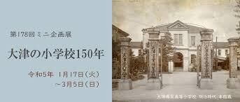ミニ企画展大津の小学校150年 の展覧会画像
