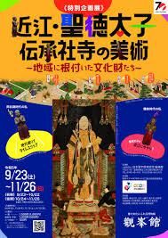 近江・聖徳太子伝承社寺の美術—地域に根付いた文化財たち— の展覧会画像