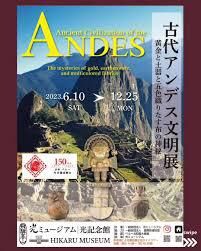 古代アンデス文明展 ～黄金と土器と五色織りなす布の神秘～ の展覧会画像