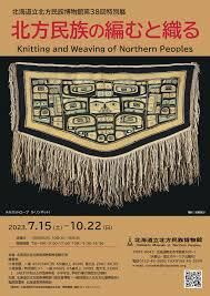 北方民族の編むと織る の展覧会画像