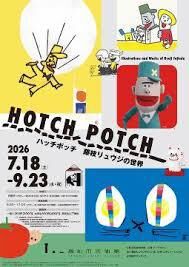 ハッチポッチ藤枝リュウジの世界 の展覧会画像