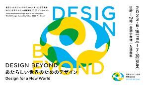 WDO 世界デザイン会議 東京2023プレイベントDesign Beyond—あたらしい世界のためのデザイン— の展覧会画像
