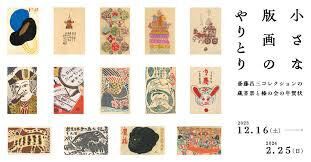 小企画展小さな版画のやりとり—斎藤昌三コレクションの蔵書票と榛の会の年賀状 の展覧会画像