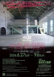 中島崇個展 水跡 – traces of energy – の展覧会画像