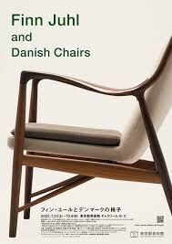 フィン・ユールとデンマークの椅子 の展覧会画像